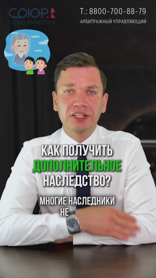 Как получить дополнительное наследство?
