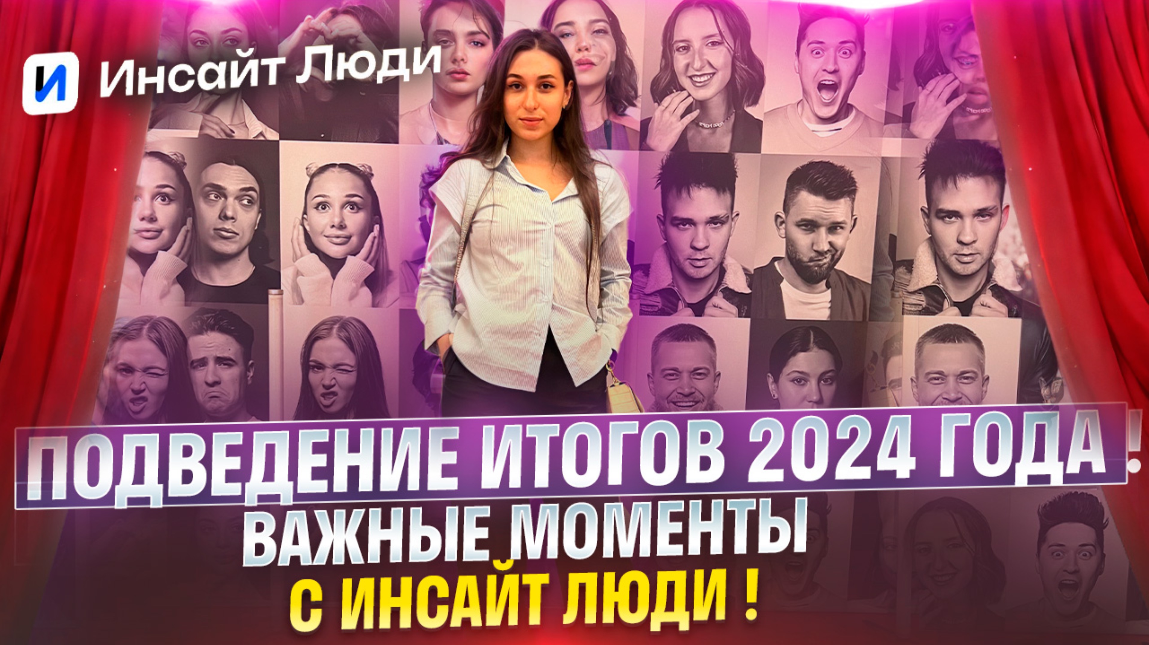 ПОДВЕДЕНИЕ ИТОГОВ 2024 ГОДА.
ВАЖНЫЕ МОМЕНТЫ С ИНСАЙТ ЛЮДИ !