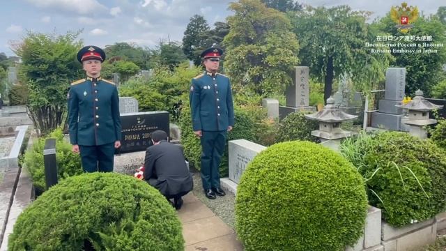 О церемонии возложения цветов к мемориалу Героя Советского Союза Р.Зорге на токийском кладбище Тама