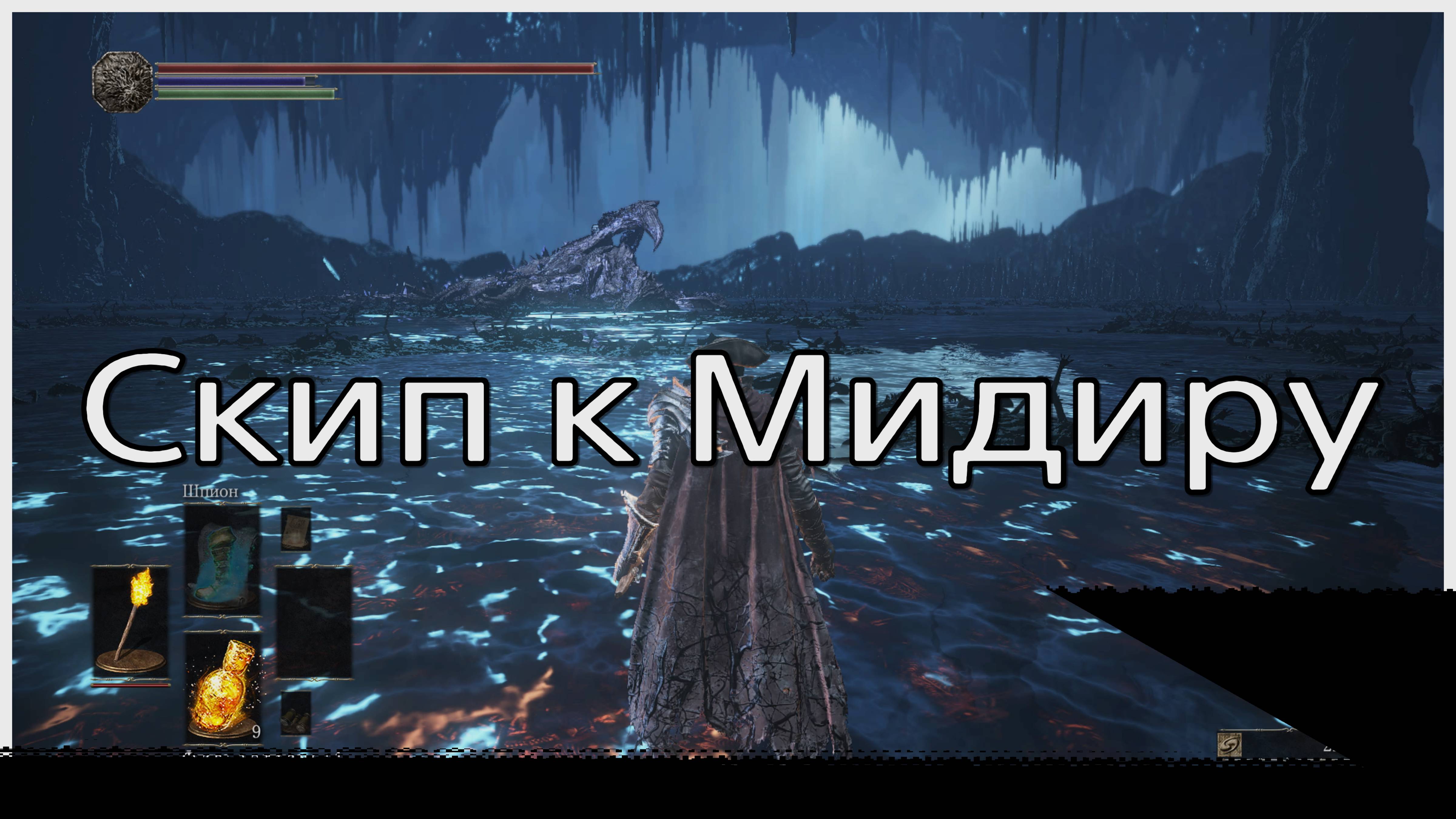 Скип к Мидиру в Dark souls 3 (ladder warp clip) рекомендованный консольщикам
