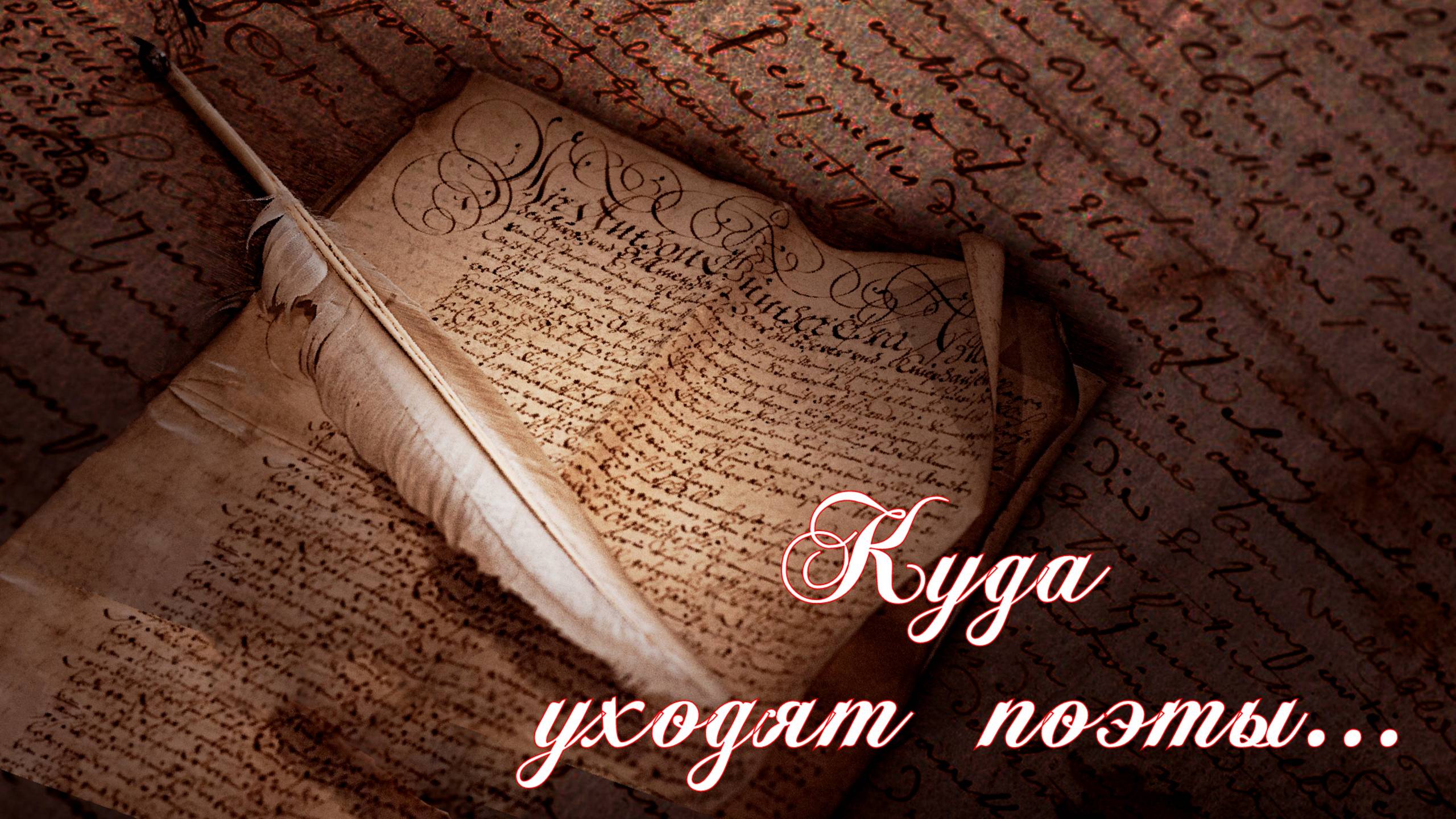 Куда уходят поэты...