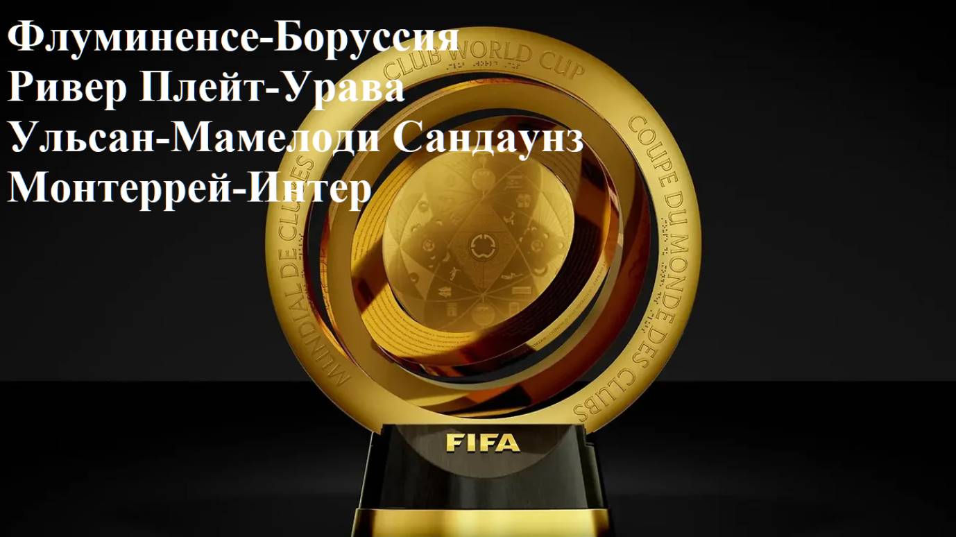Флуминенсе-Боруссия, Ривер-Урава, Ульсан-Мамелоди Сандаунз, Монтеррей-Интер прогнозы 17 июня 2025