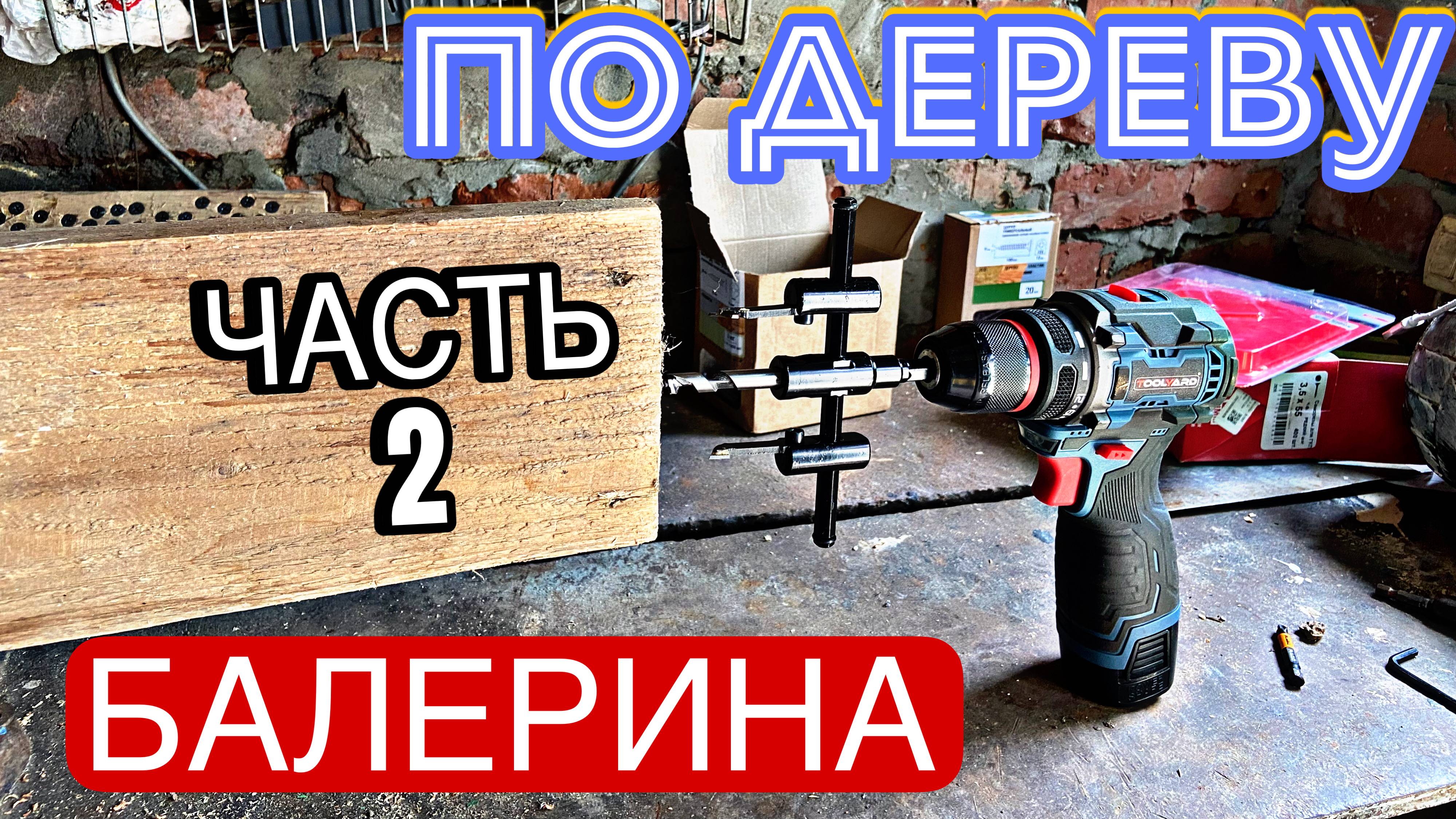 БАЛЕРИНКА ПО ДЕРЕВУ!!! СТАВИМ ТОЧКУ!!! Часть 2.