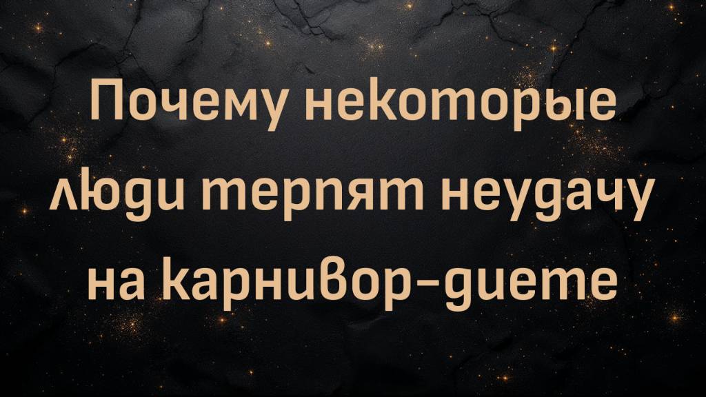 Почему некоторые люди терпят неудачу на карнивор-диете