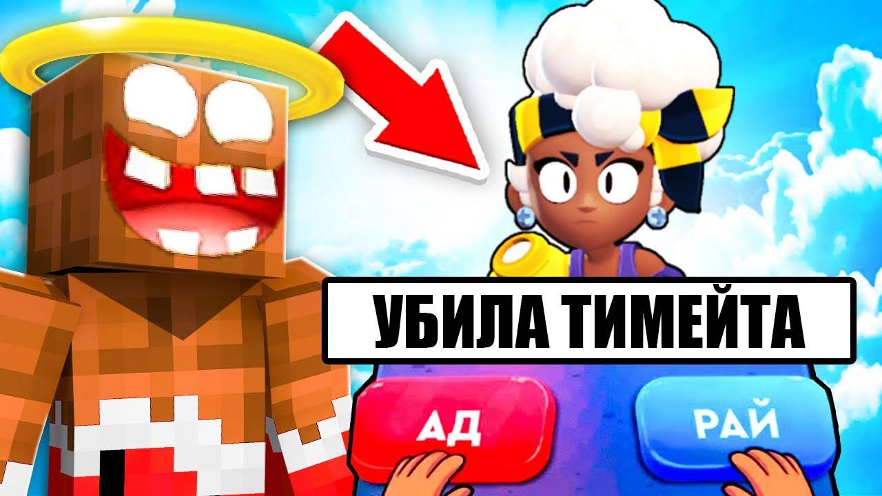😱 О НЕТ! Куда Попадёт МЭЙСИ из БРАВЛ СТАРС в Майнкрафт ! В АД или РАЙ  СИМУЛЯТОР БОГА ! ВЛАДУС