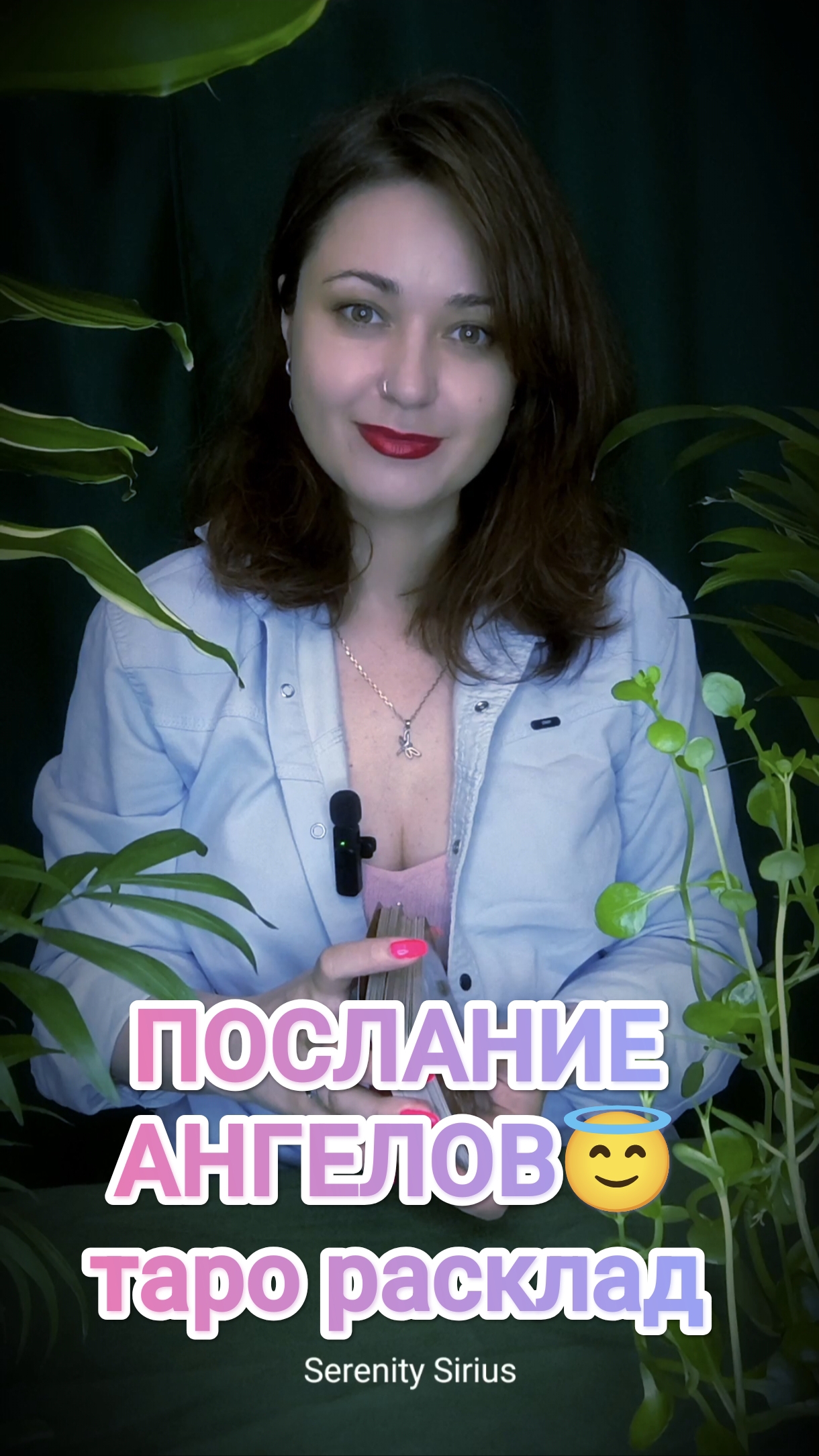 ПОСЛАНИЕ АНГЕЛОВ😇 ТАРО РАСКЛАД НА БЛИЖАЙШЕЕ БУДУЩЕЕ✨❤🔮