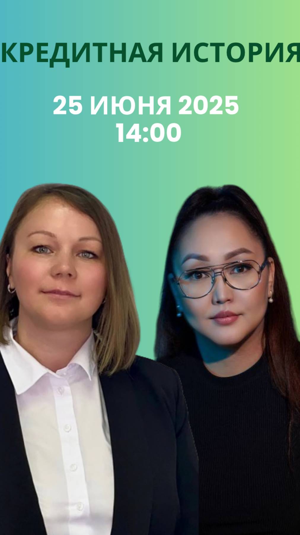 Кредитная история. Встреча 25.06.25 запись открыта