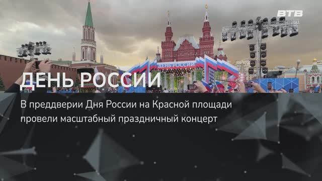 ДЕНЬ РОССИИ