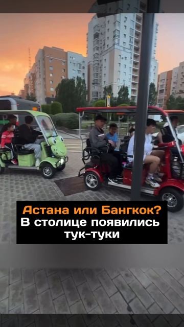 Астана или Бангкок?