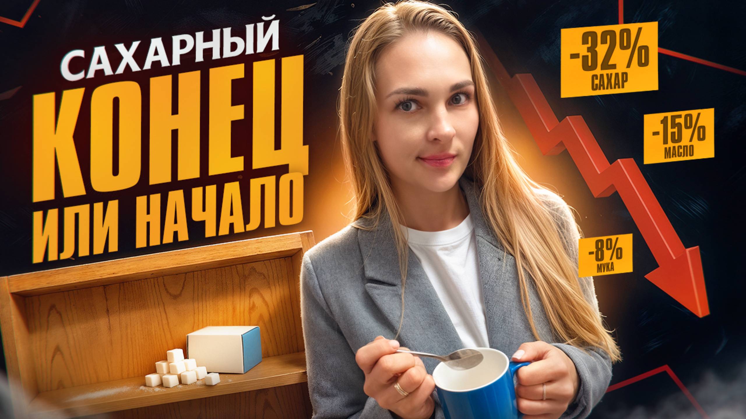 Сахар минус 32%! Как это повлияет на нас?