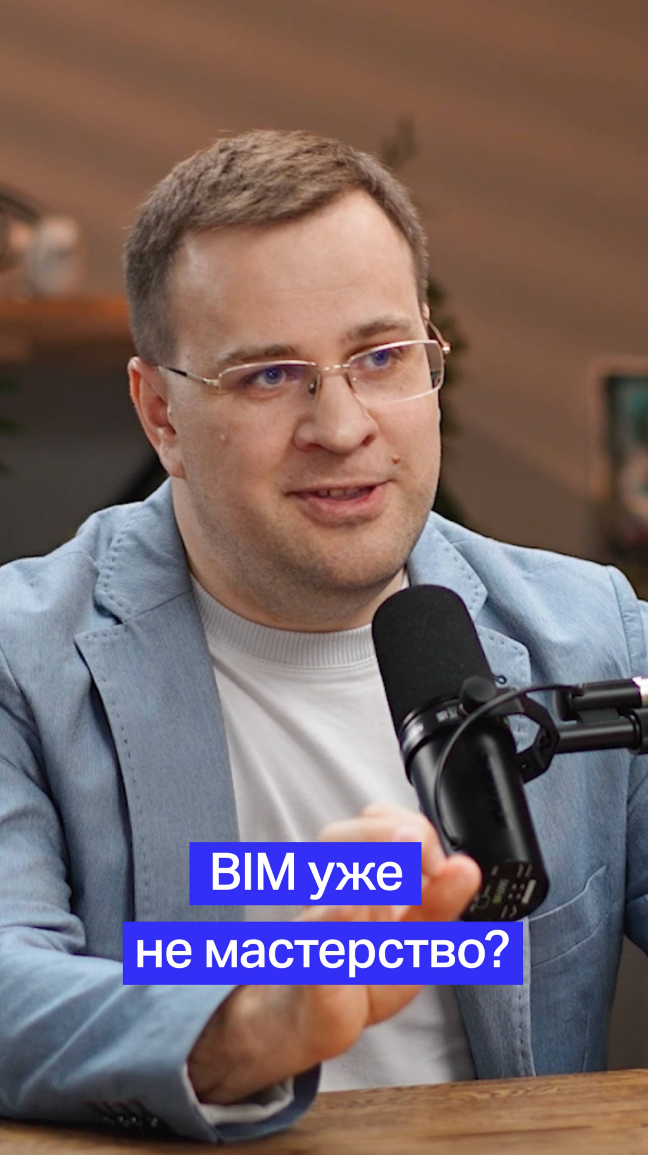 BIM - это уже не мастерство?