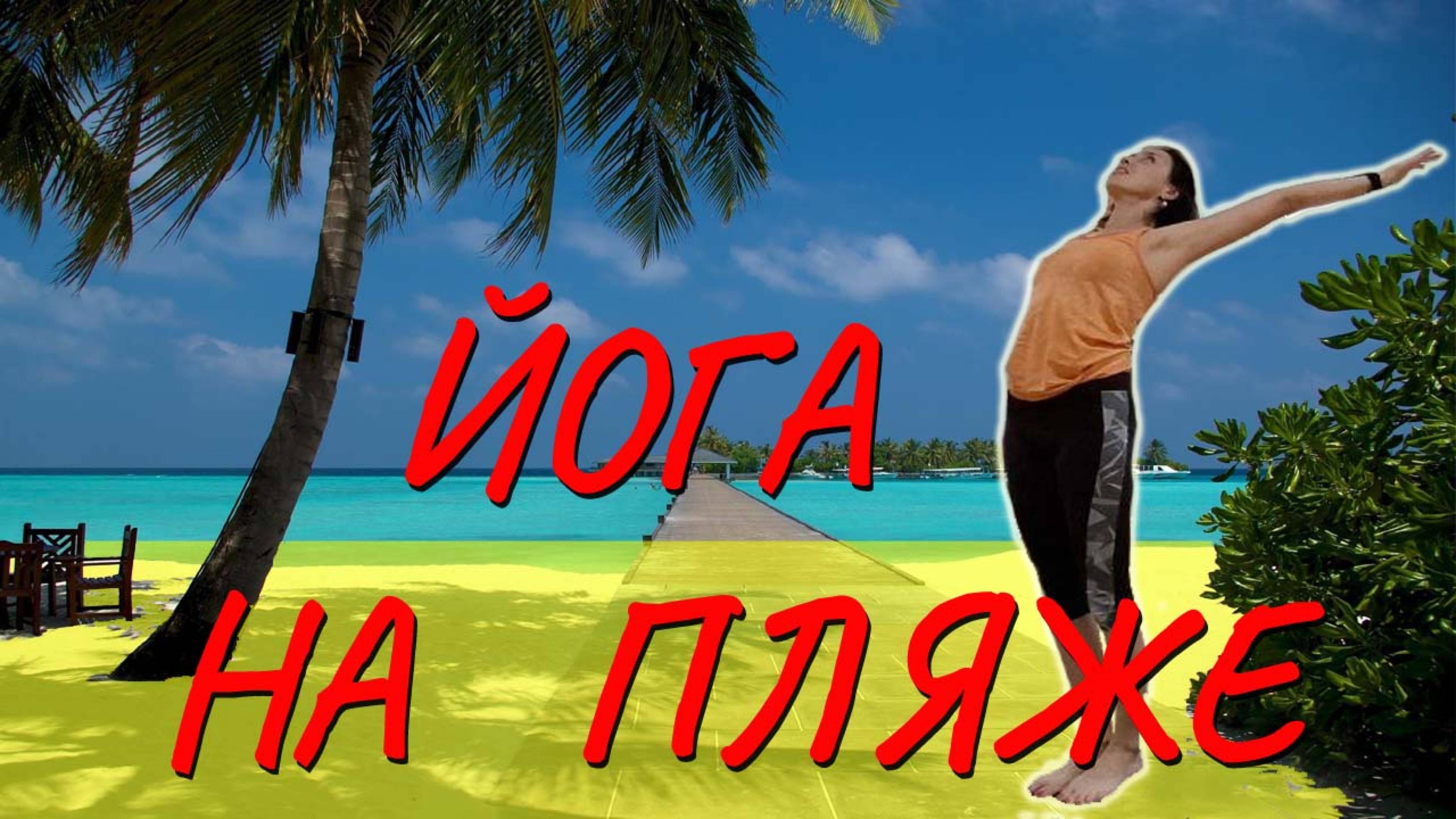 Йога на пляже🌴