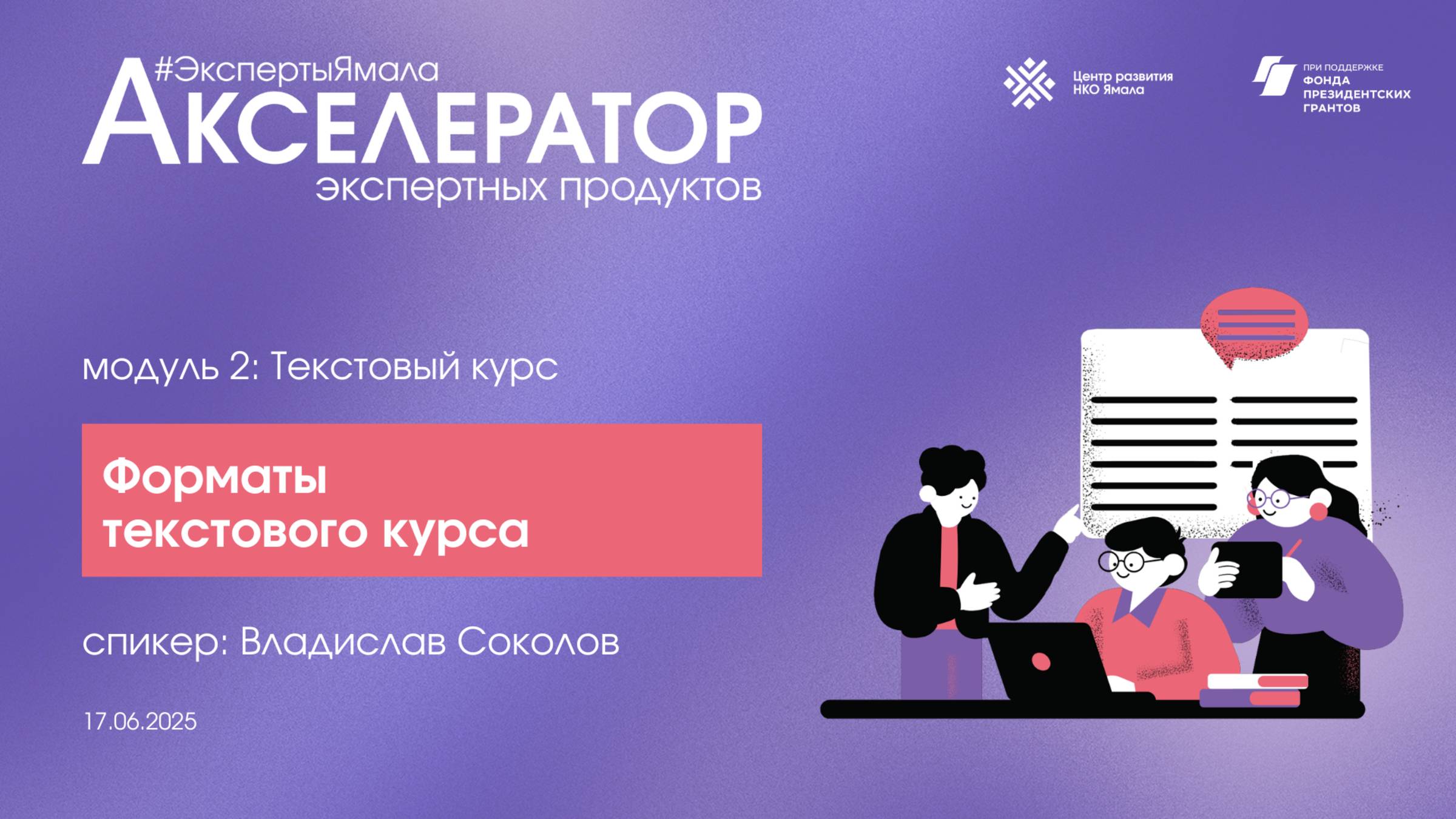 Форматы текстового курса, 17 июня 2025, спикер Влад Соколов