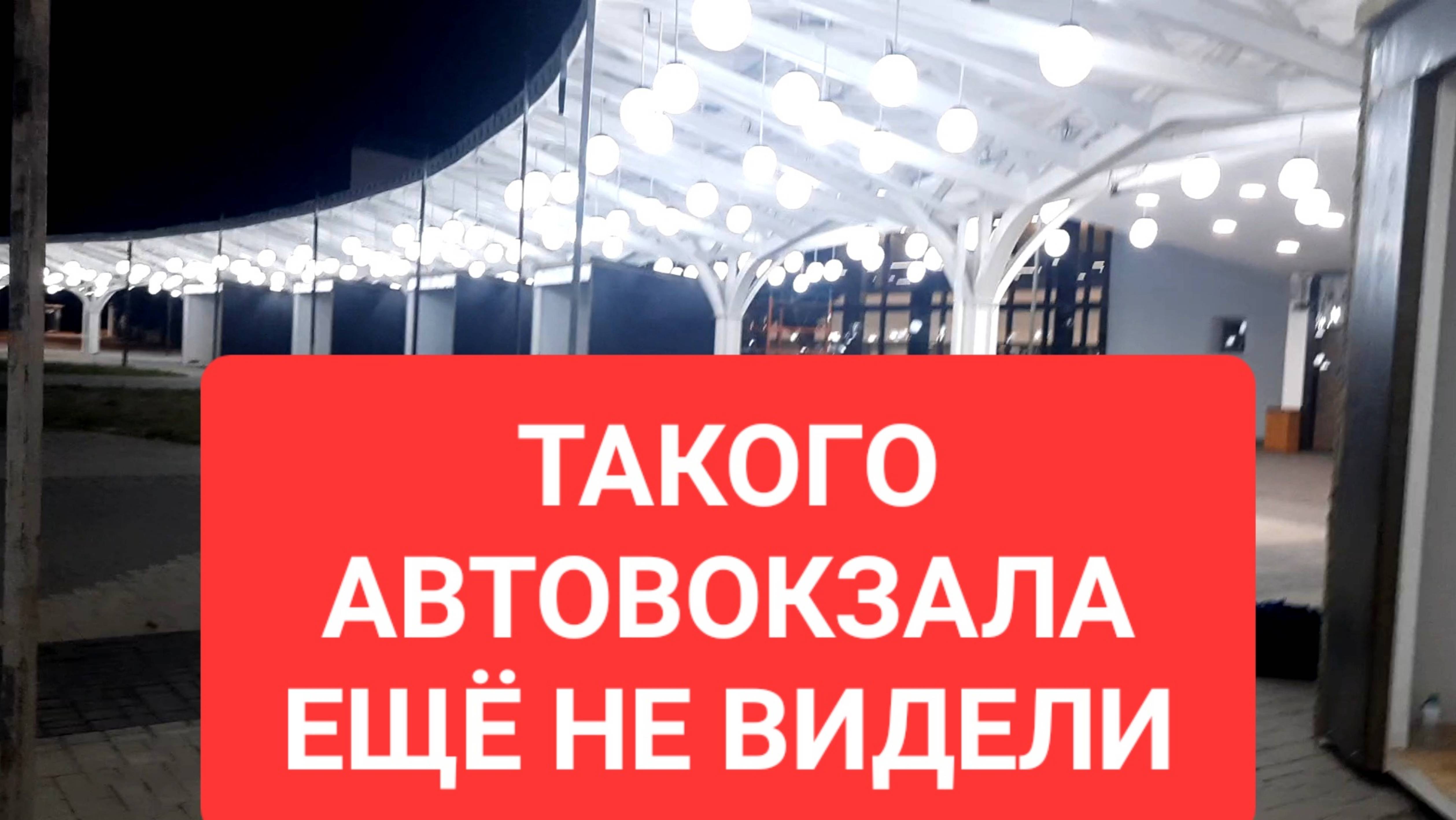 САМЫЙ КРАСИВЫЙ АВТОВОКЗАЛ НА ПЛАНЕТЕ Центральный областной вокзал автобусный в городе Ростов на Дону