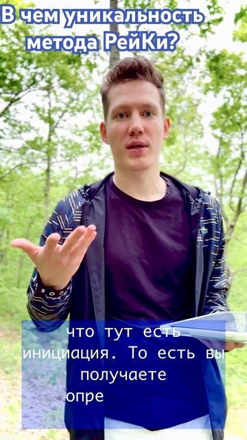 В ЧЕМ УНИКАЛЬНОСТЬ МЕТОДА РЕЙКИ? #рейки #целительство #энергокоррекция #любовь #саморазвитие