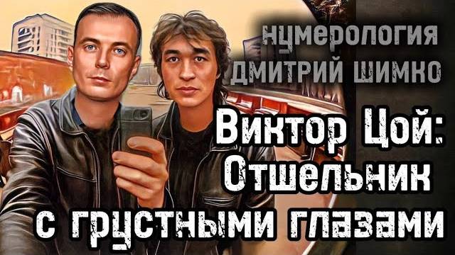 РАЗБОР ДАТЫ РОЖДЕНИЯ ВИКТОРА ЦОЯ / ГОРОСКОП / НУМЕРОЛОГИЯ / ДМИТРИЙ ШИМКО