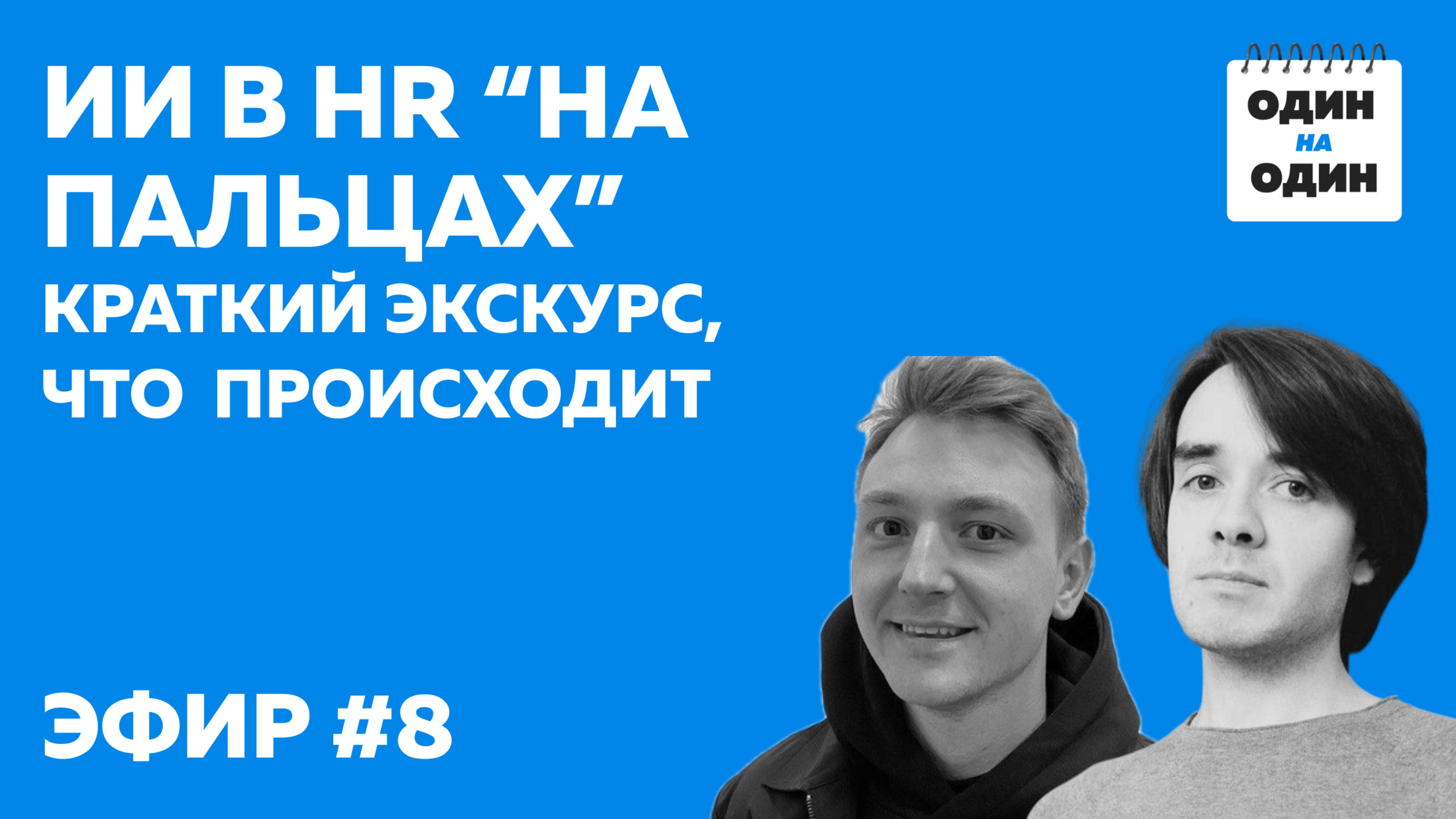 ИИ в HR "на пальцах": краткий экскурс, что происходит