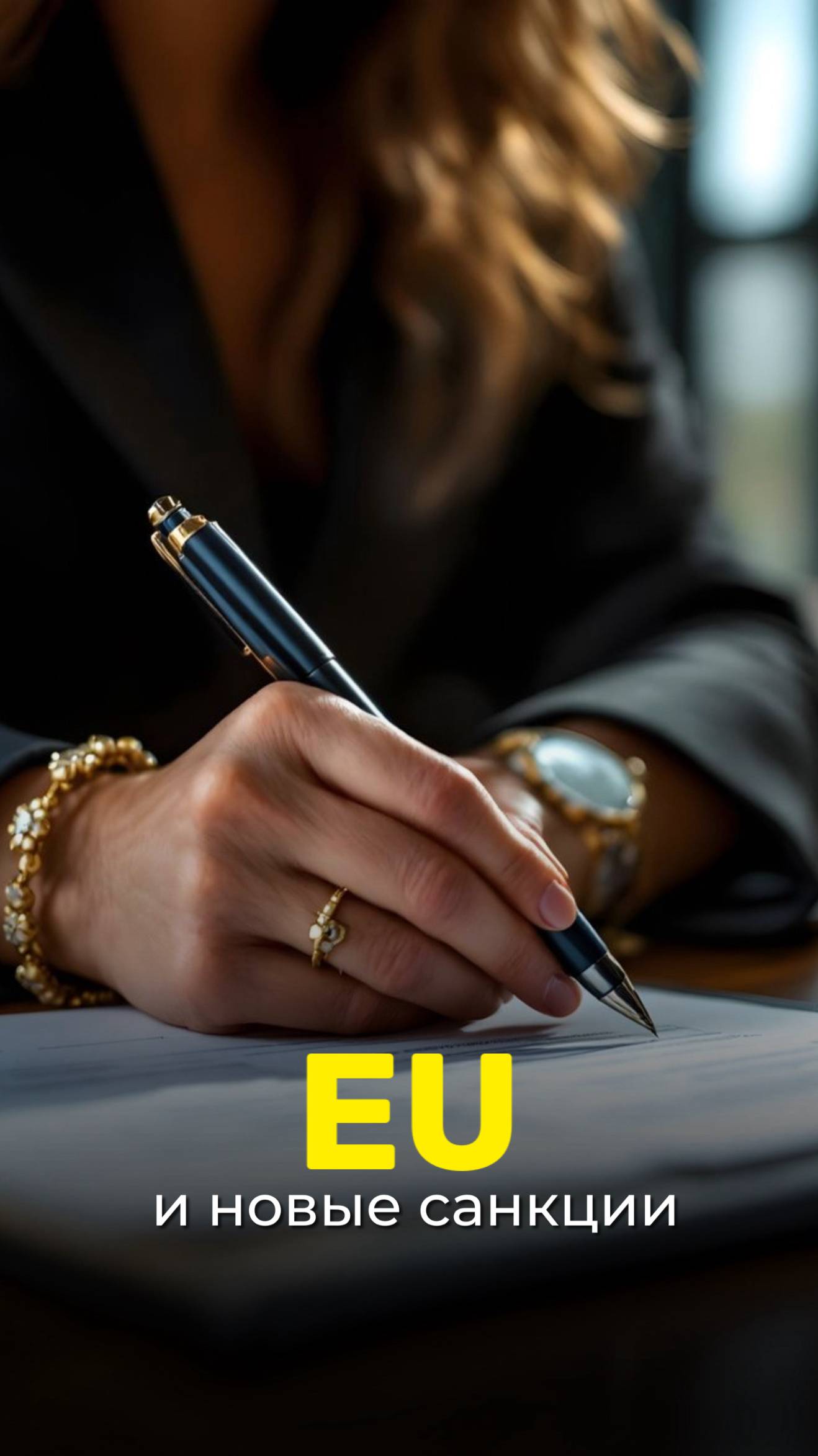 EU И НОВЫЕ САНКЦИИ
