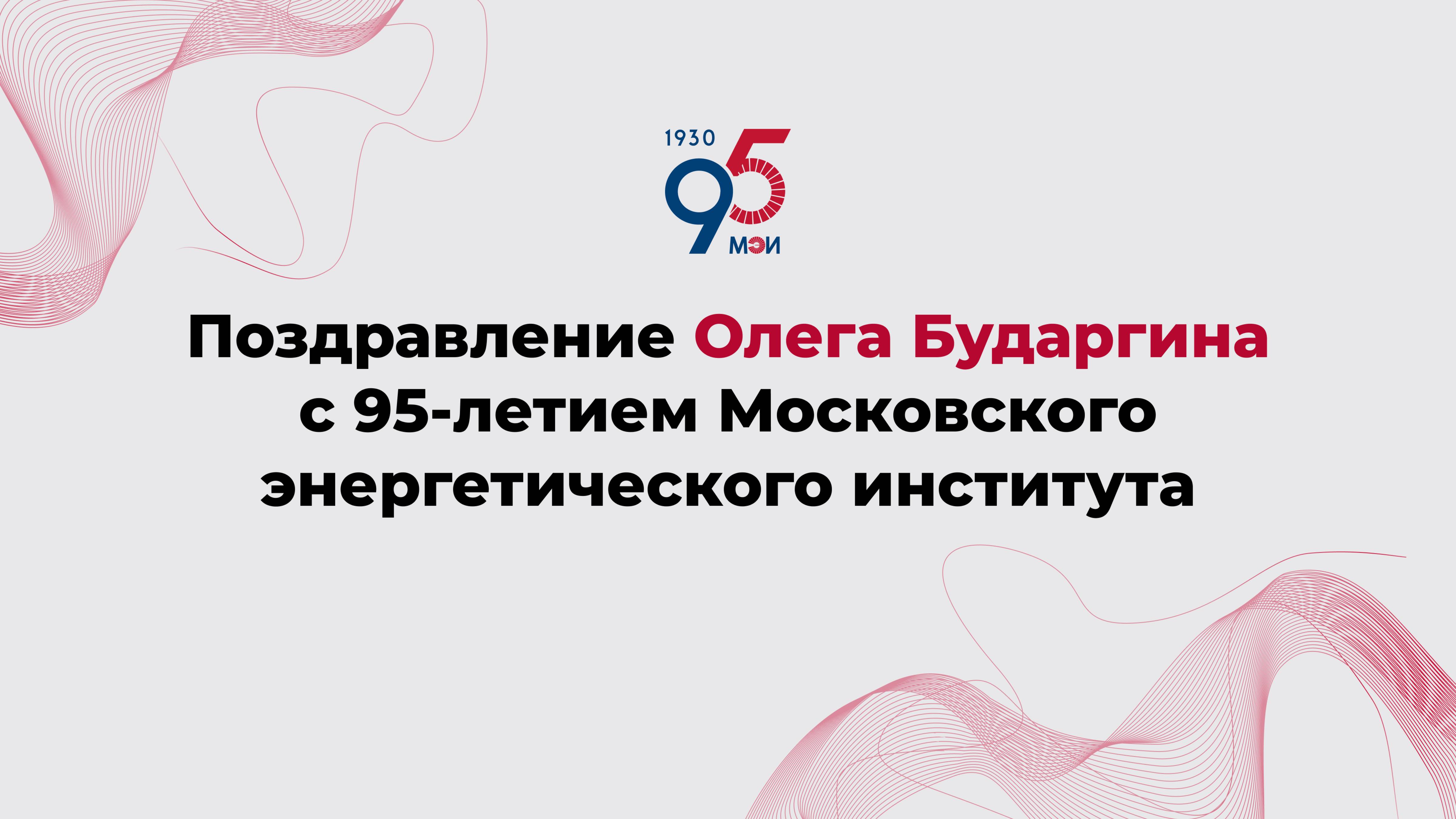 Поздравление Олега Бударгина с 95-летием Московского энергетического института