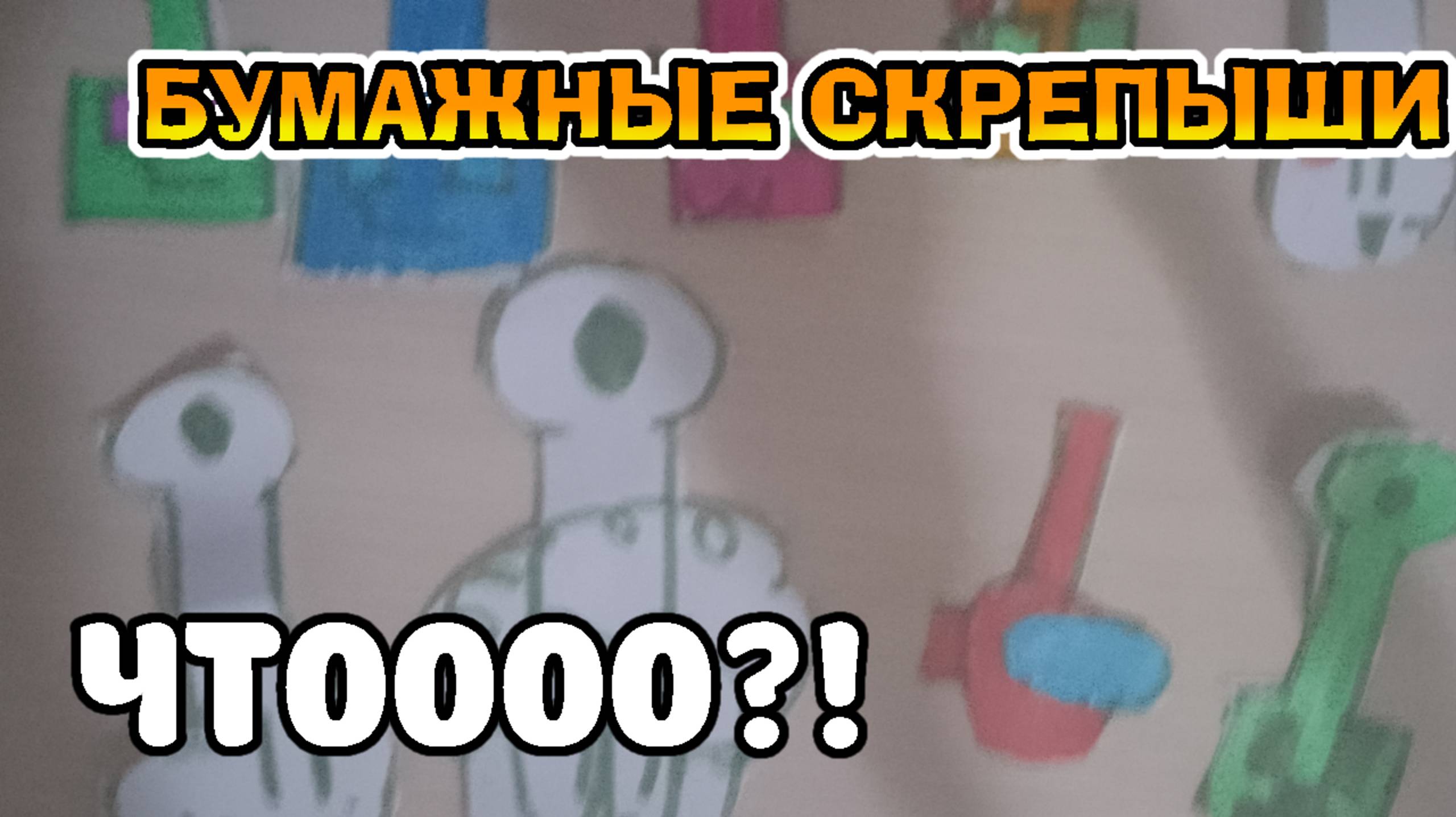 ПЕМПЫШИ - БУМАЖНЫЕ СКРЕПЫШИ - Скрепыши Магнит