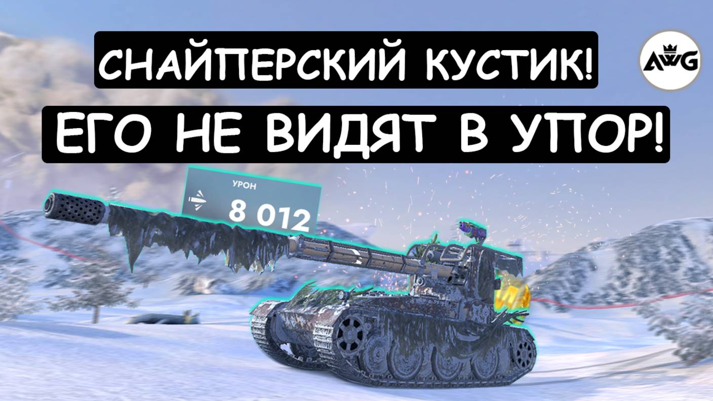ЭТО ЧУМА! СНАЙПЕРСКИЙ КУСТ ОТСТРЕЛИВАЕТ ВСЮ КОМАНДУ! Grille 15 Tanks blitz