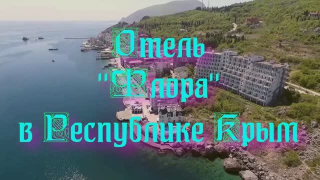 Отель «Флора» в Республике Крым