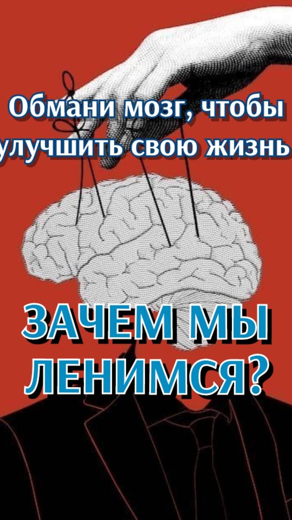 Лень и прокрастинация