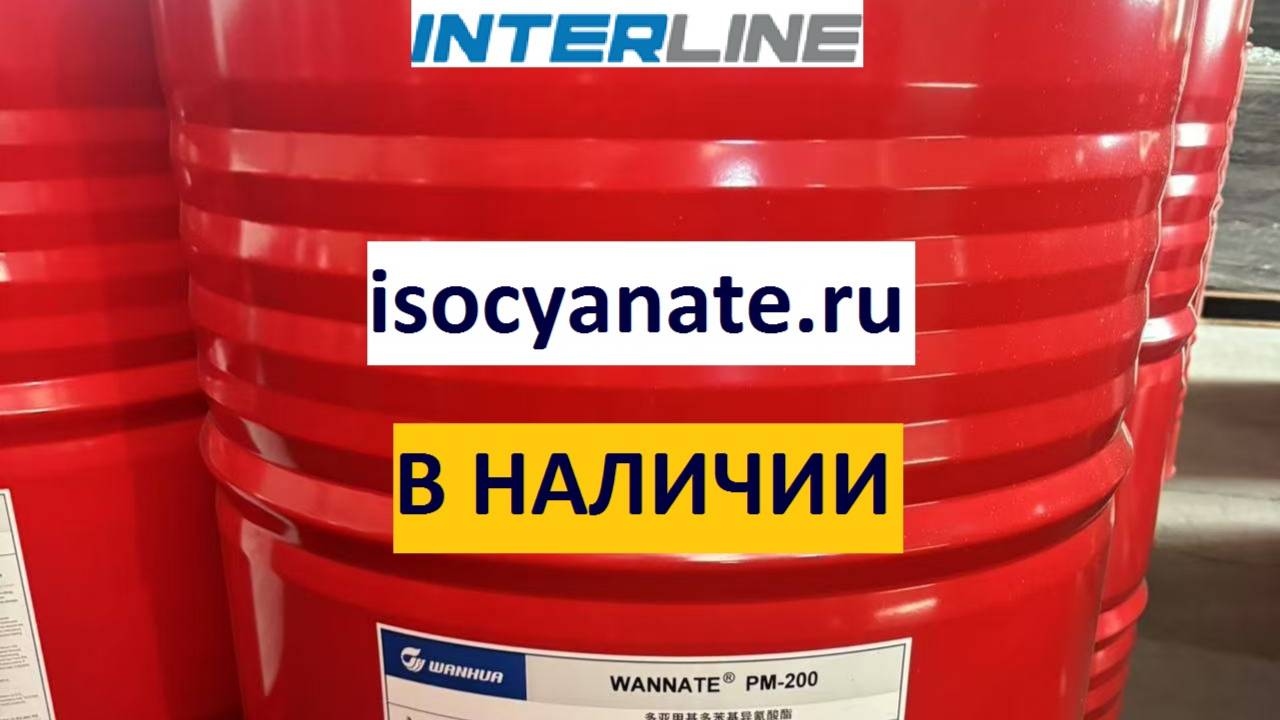 Изоцианат PM-200 Wannate, Wanhua, Китай