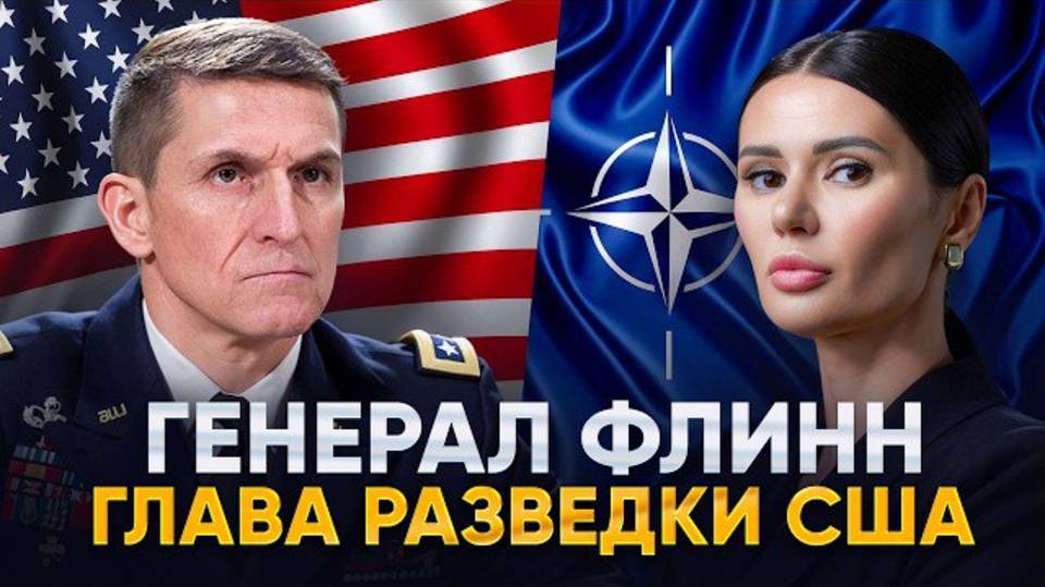 ПРАВДА О ПУТИНЕ, ТРАМПЕ И ВОЙНЕ В УКРАИНЕ. Генерал Флинн у Панченко
