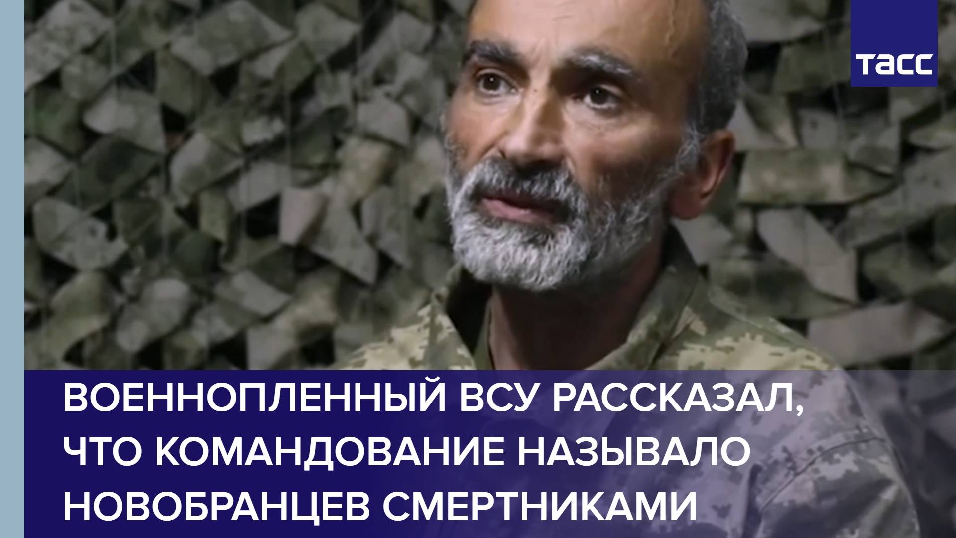 Военнопленный ВСУ рассказал, что командование называло новобранцев смертниками