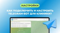 Настройка Telegram-бота в системе Dentist Plus — полное руководство