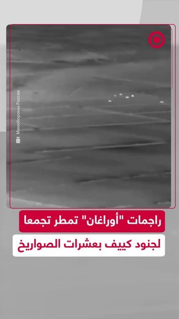 راجمات "أوراغان" الروسية تمطر تجمعا للقوات الأوكرانية بالقذائف الصاروخية