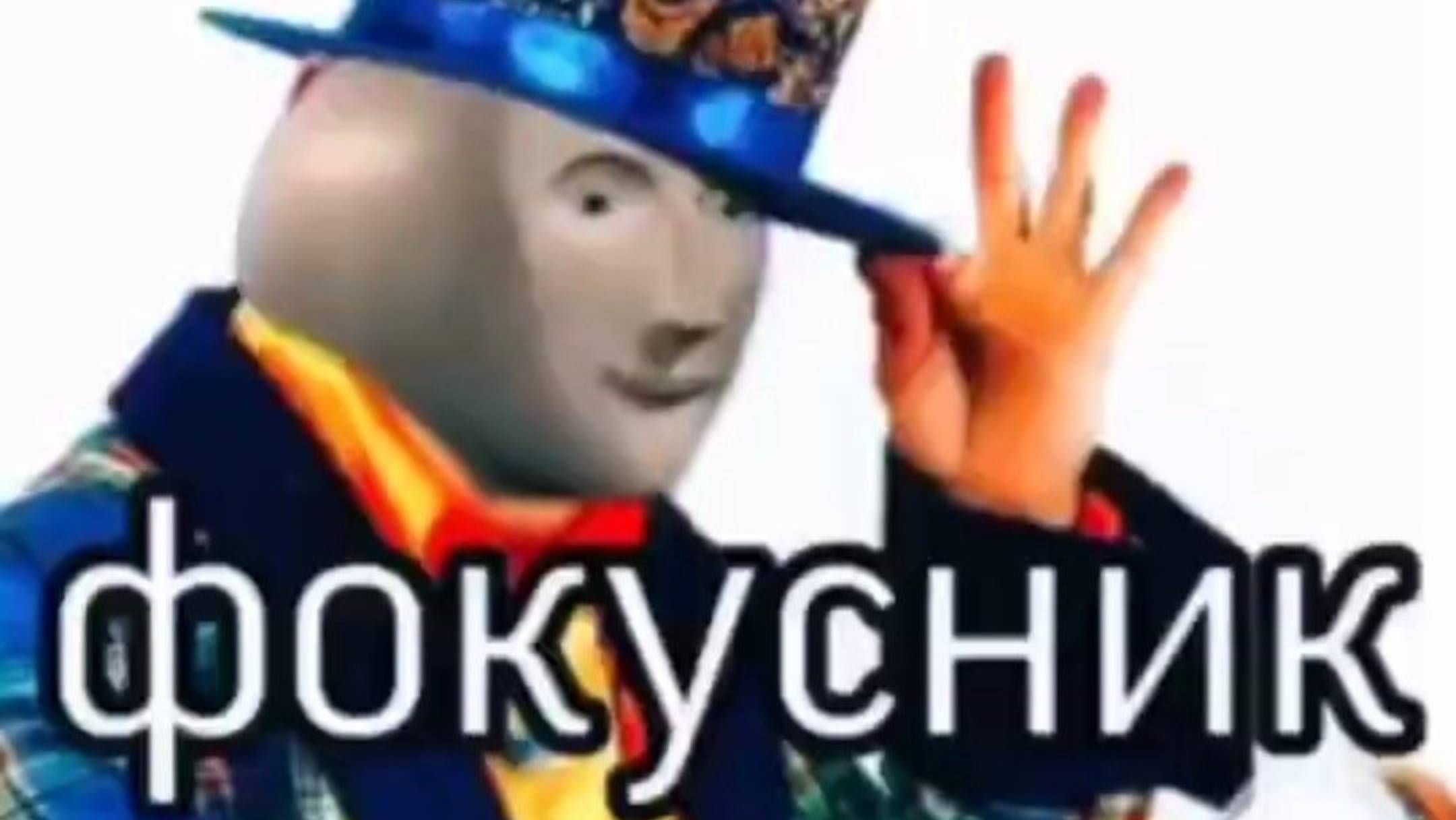 Слив Фокусника