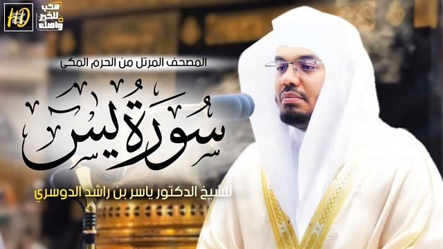 سورة يس ياسر الدوسري