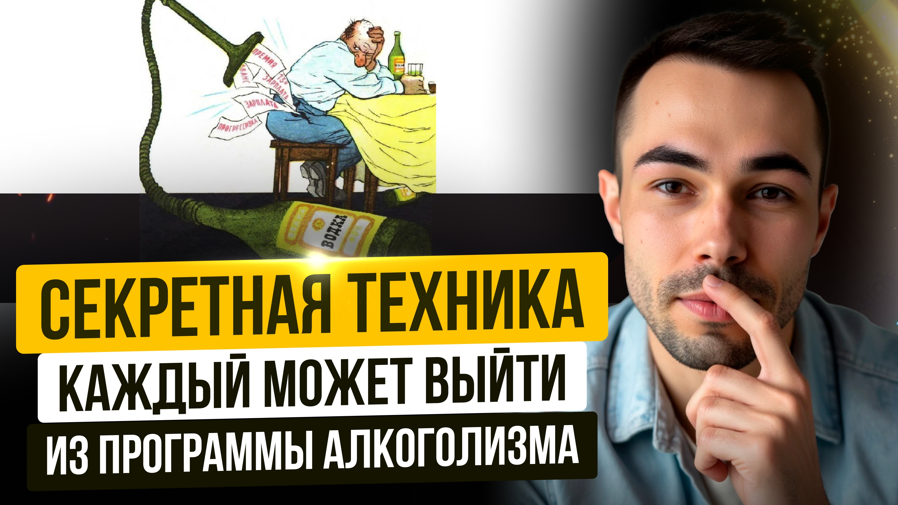 СЕКРЕТНАЯ ТЕХНИКА! Каждый может выйти из программы алкоголизма, ПРЯМО СЕЙЧАС