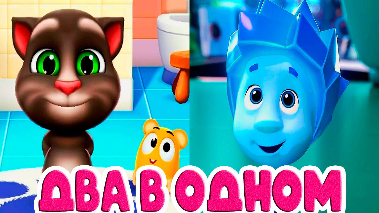 Говорящий ТОМ и Фикики два мультика в одном - Мультики для детей