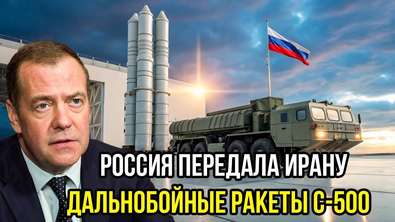 Официальная сделка! Россия передала Ирану дальнобойные ракеты С-500 - первый удар пopaзил запад