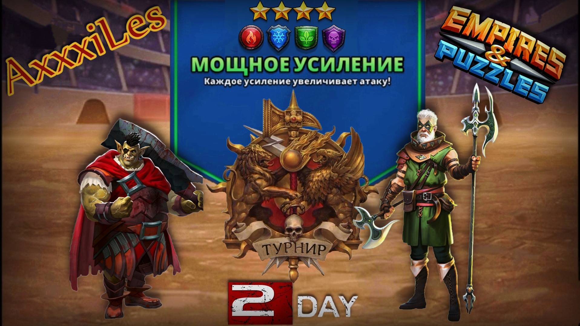 Турнир для 4 ➤ Мощное усиление без жёлтых ➤ День 2 ➤ #empiresandpazzles