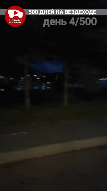 500 дней на вездеходе. День 4. Ночую на набережной Волги в Костроме.