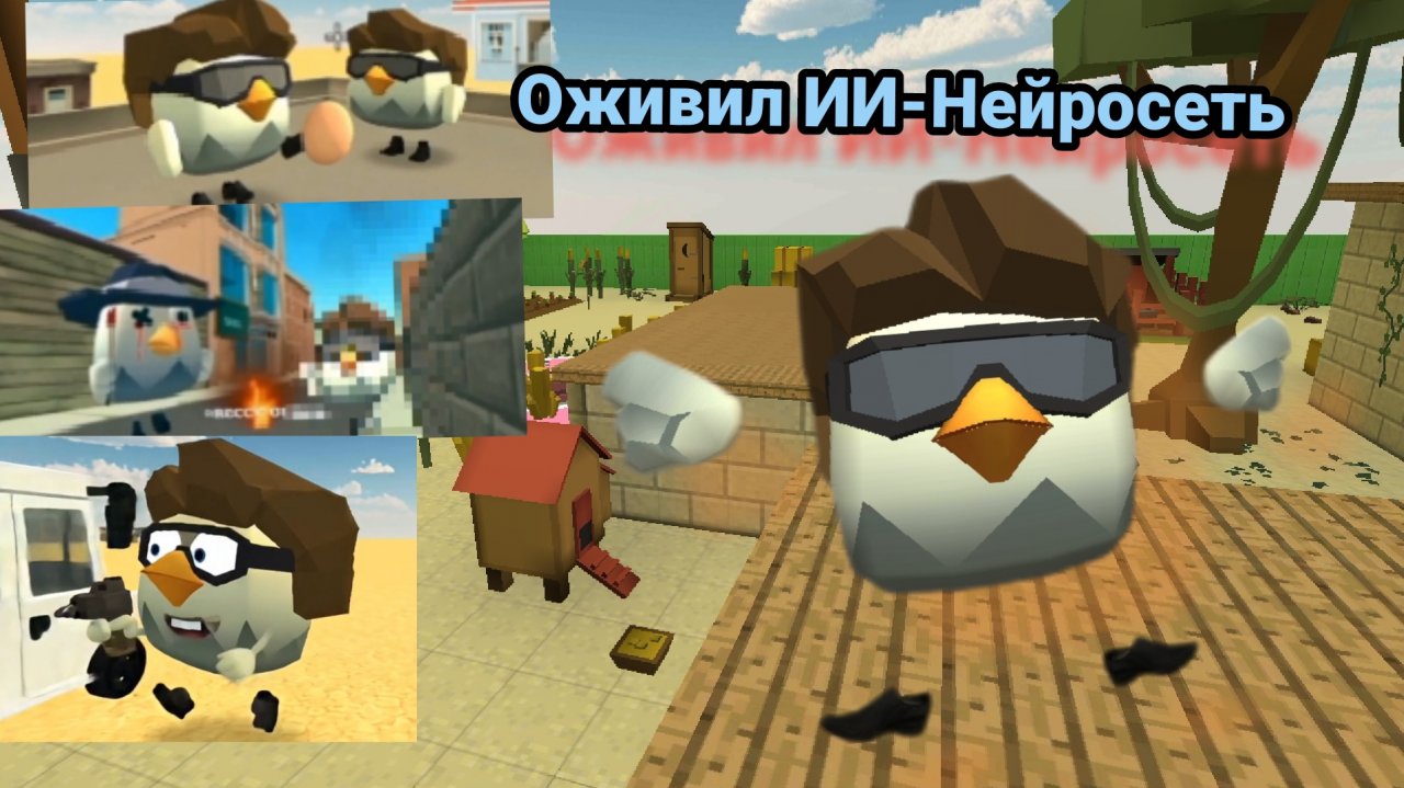 ЧИКЕН ГАН,нейросеть ОЖИВИЛ фотки Chicken Gun, |ЧИКЕН ГАН| ИИ-Нейросеть