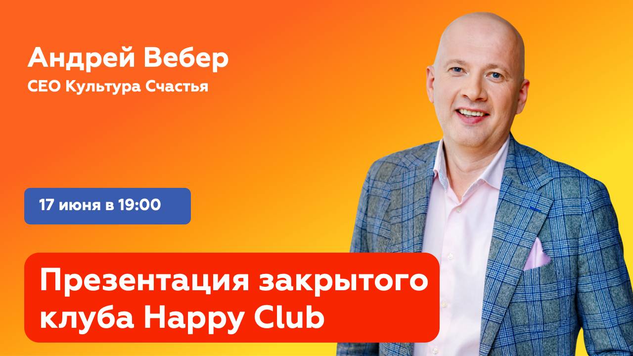 Презентация закрытого клуба Happy Club