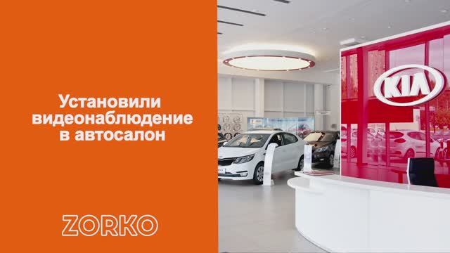 Установили камеры в Автосалон видеонаблюдение ZORKO
