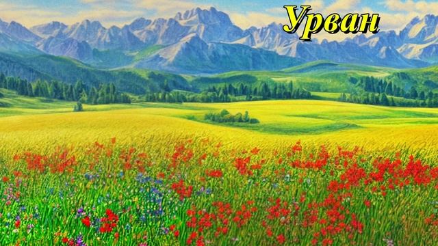 Урван