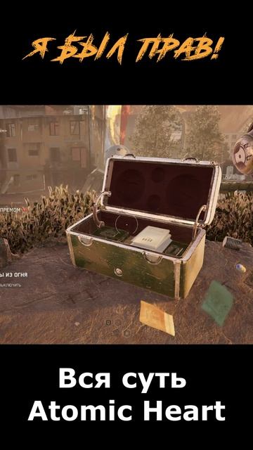 atomic heart сюжет в "шортах" серия 283