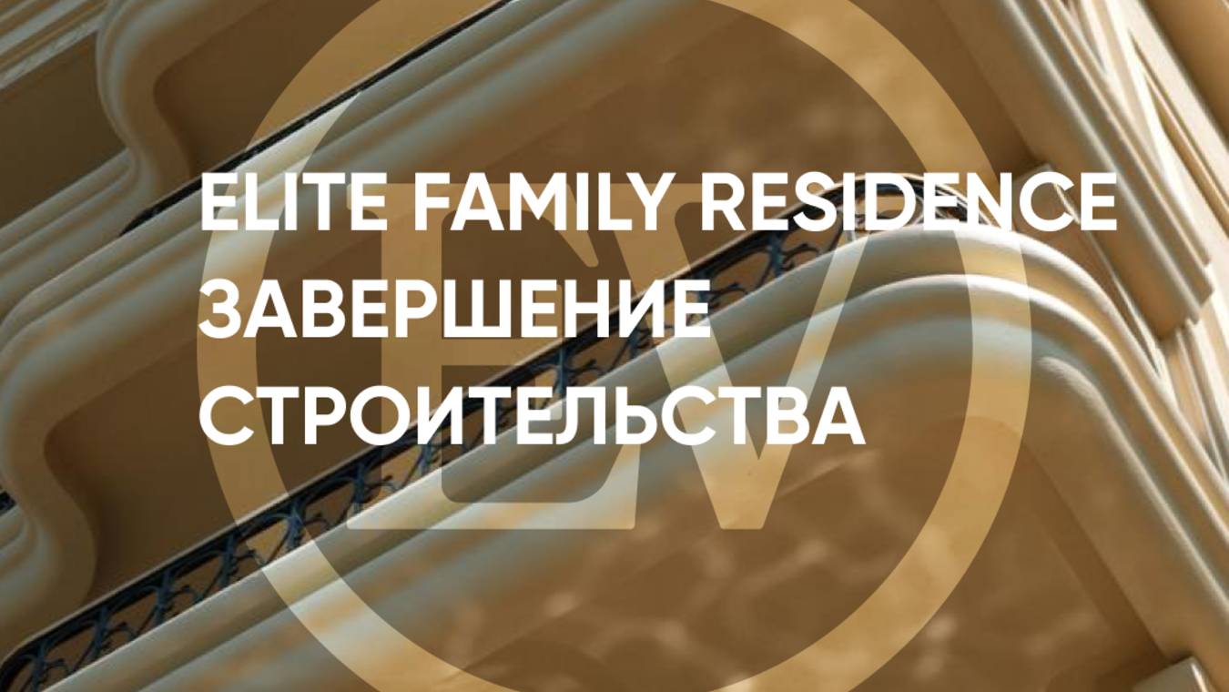 Elite Family Residence: завершение строительства