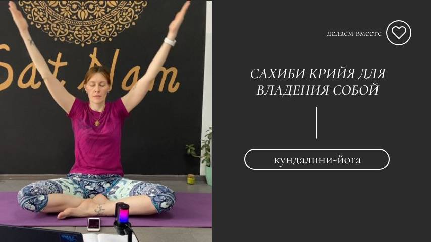 Сахиби крийя для владения собой.
