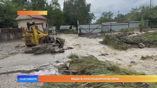 Беды в Краснодарском крае