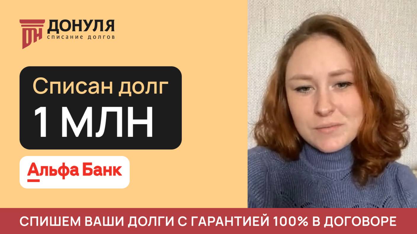 Списали ДОЛГ на сумму 1 МЛН рублей| Отзыв ДОНУЛЯ