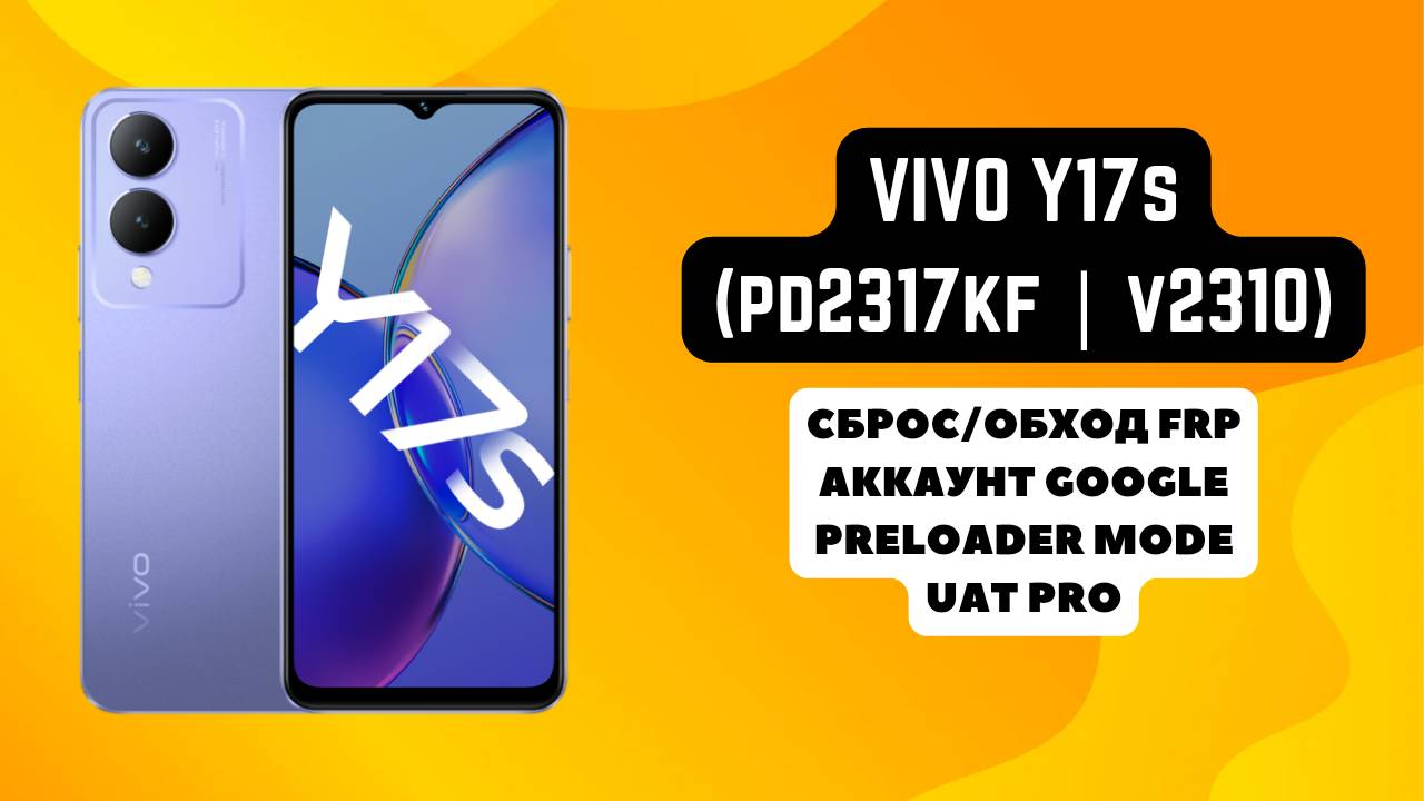 Vivo Y17s (PD2317KF). FRP! Сброс/обход аккаунта гугл google. UAT Pro