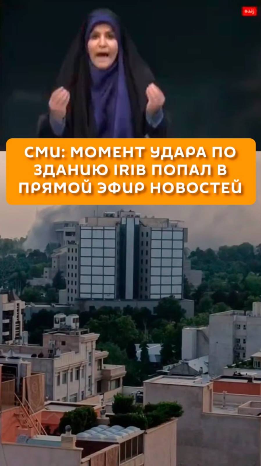 СМИ: Момент удара по зданию IRIB попал в прямой эфир новостей